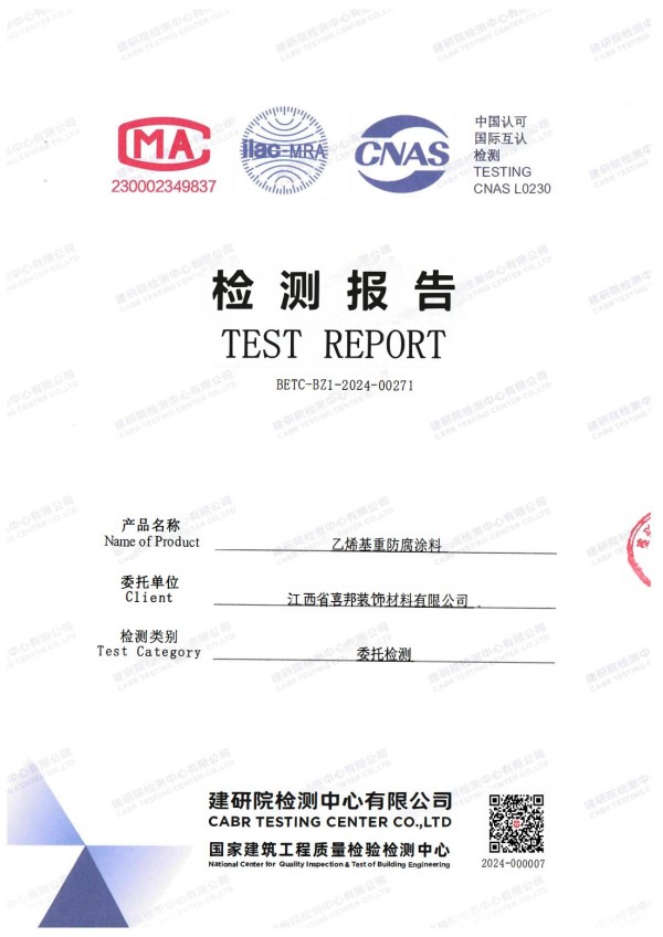 兴安盟防腐公司乙烯基重防腐涂料通过国家建筑工程质量检验检测中心检测