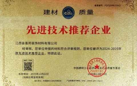 兴安盟喜邦地坪公司荣获《建材质量-先进技术推荐企业》称号
