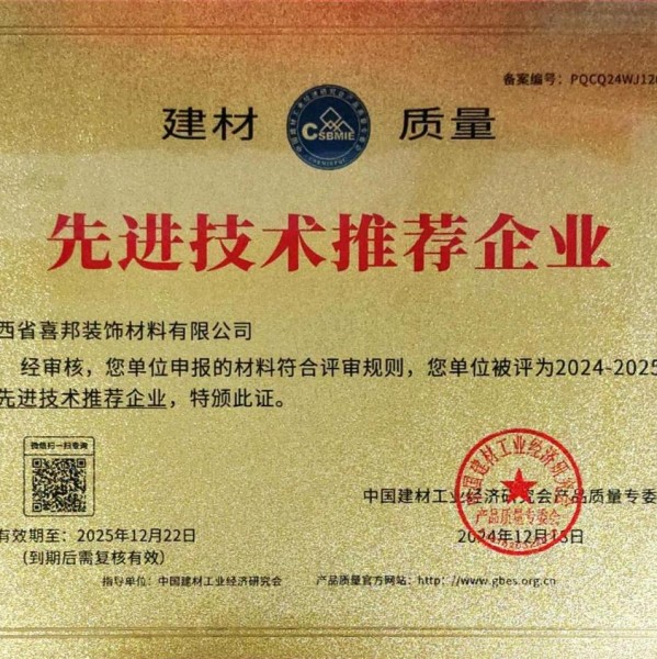 兴安盟喜邦地坪公司荣获《建材质量-先进技术推荐企业》称号