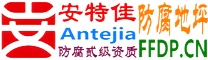 耐固®兴安盟防腐地坪